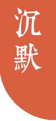 沉默
